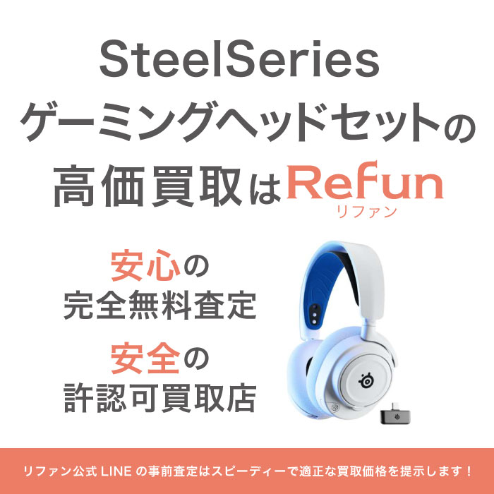 SteelSeries ゲーミングヘッドセット 買取買取