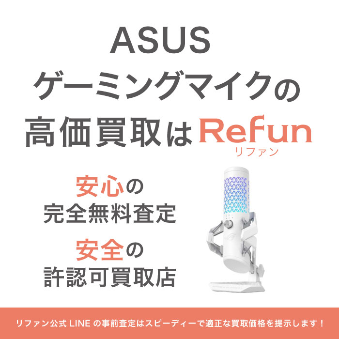 ASUS ゲーミングマイク 買取買取