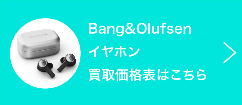 Bang&Olufsenイヤホン買取価格表