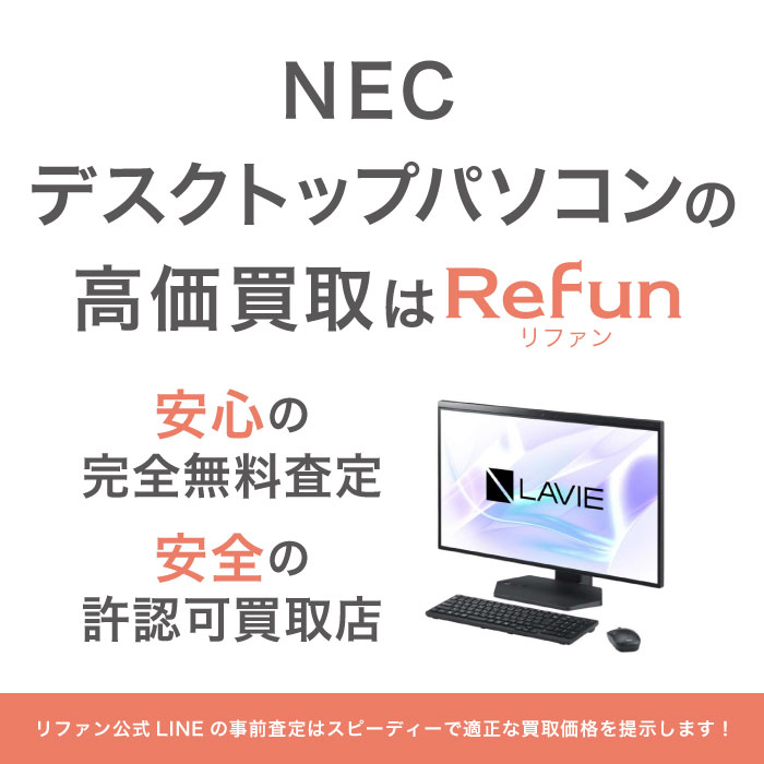 NEC デスクトップパソコン 買取買取