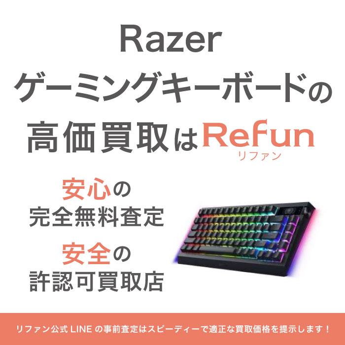 Razer ゲーミングキーボード 買取買取