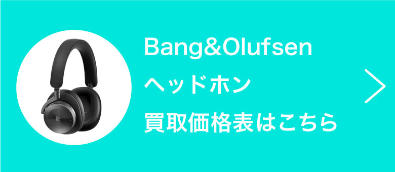 Bang&Olufsenヘッドホン買取価格表