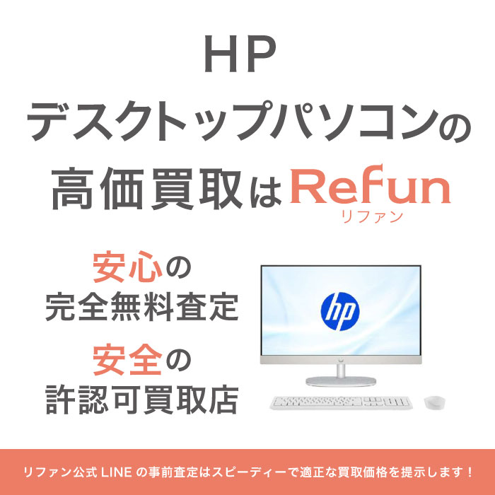 HP デスクトップパソコン 買取買取