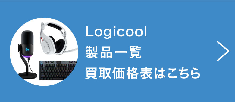 Logicool製品一覧買取価格表