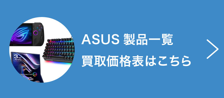 ASUS製品一覧買取価格表