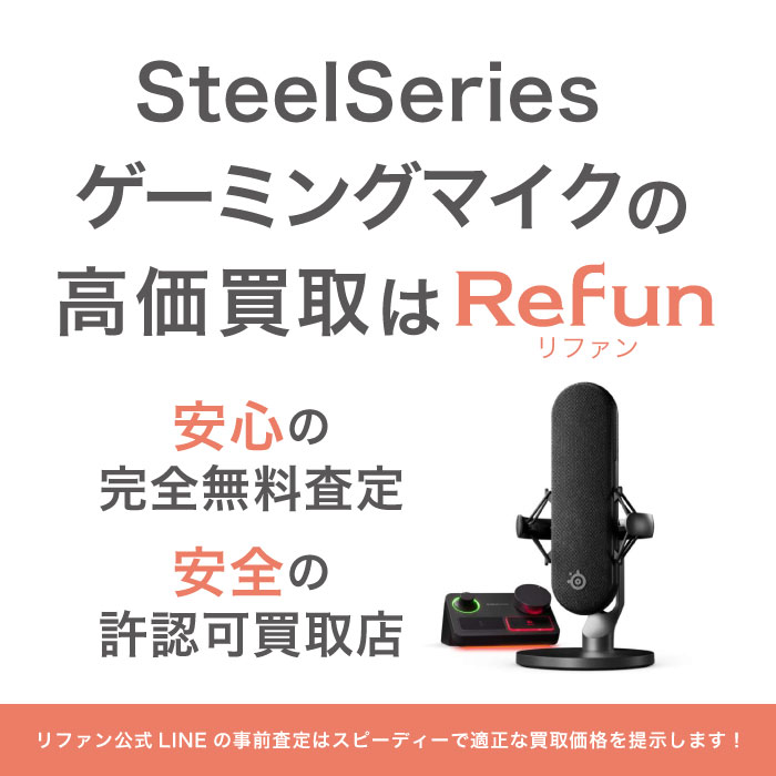 SteelSeries ゲーミングマイク 買取買取