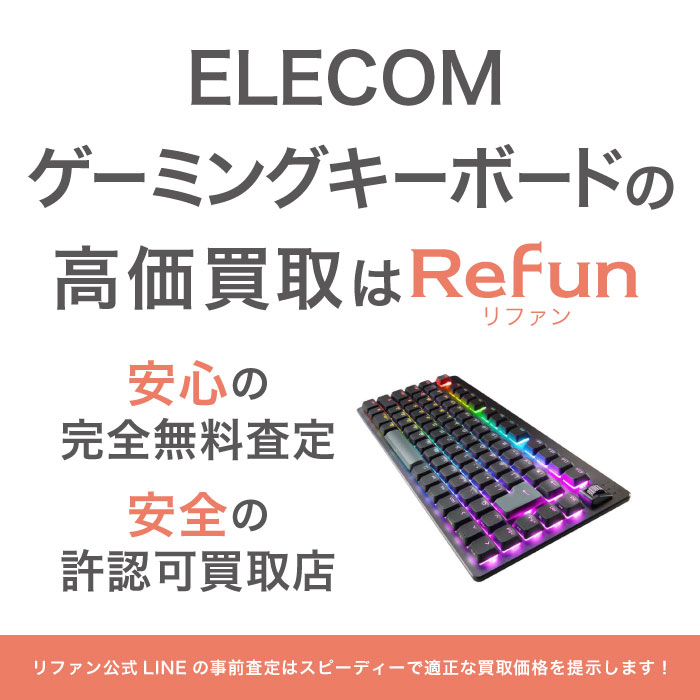 ELECOM ゲーミングキーボード 買取買取