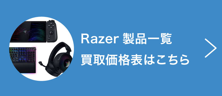 Razer製品一覧買取価格表