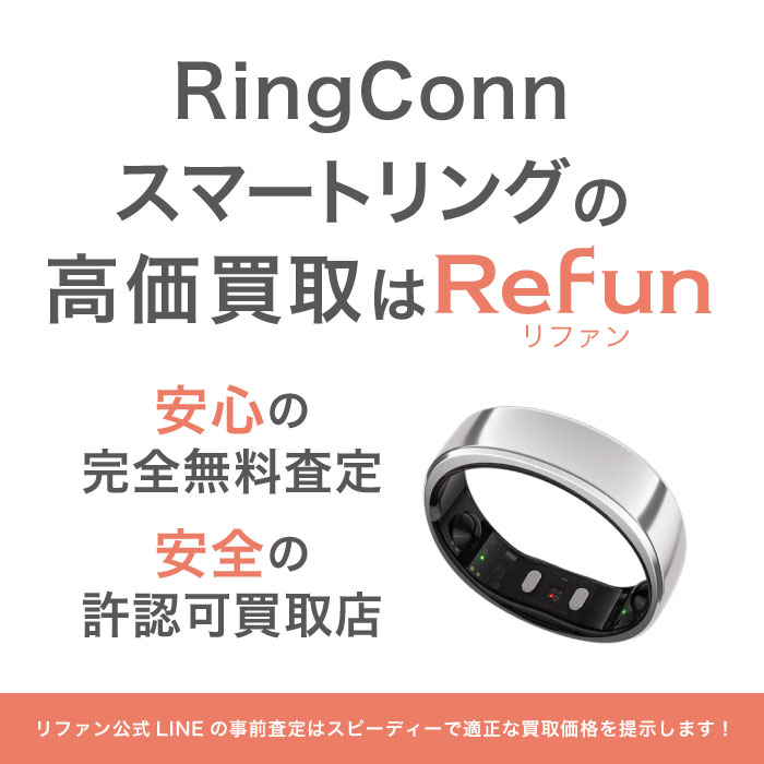 RingConn スマートリング 買取買取