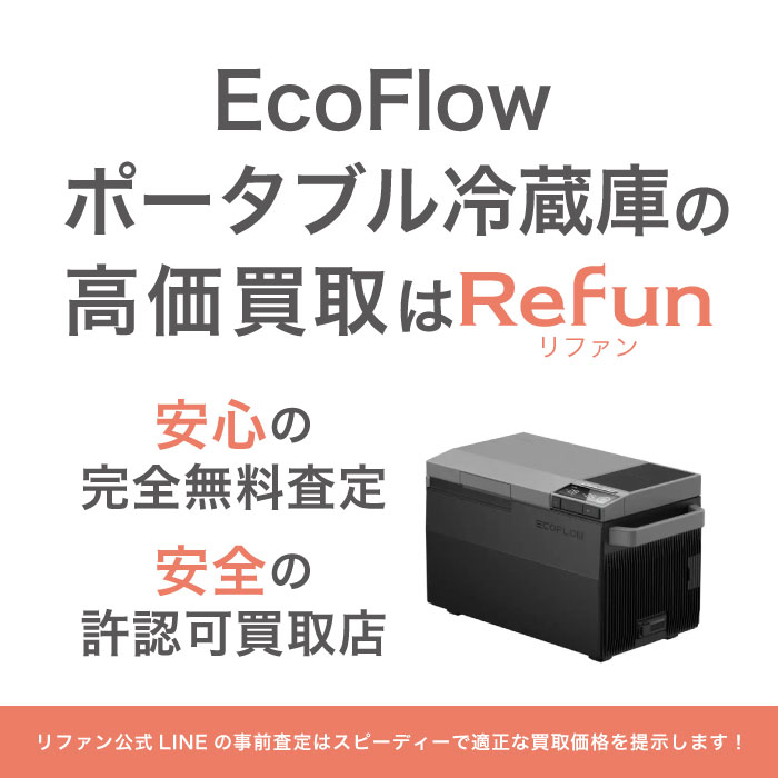 EcoFlow ポータブル冷蔵庫 買取買取