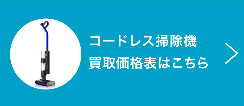 コードレス掃除機買取価格表はこちら