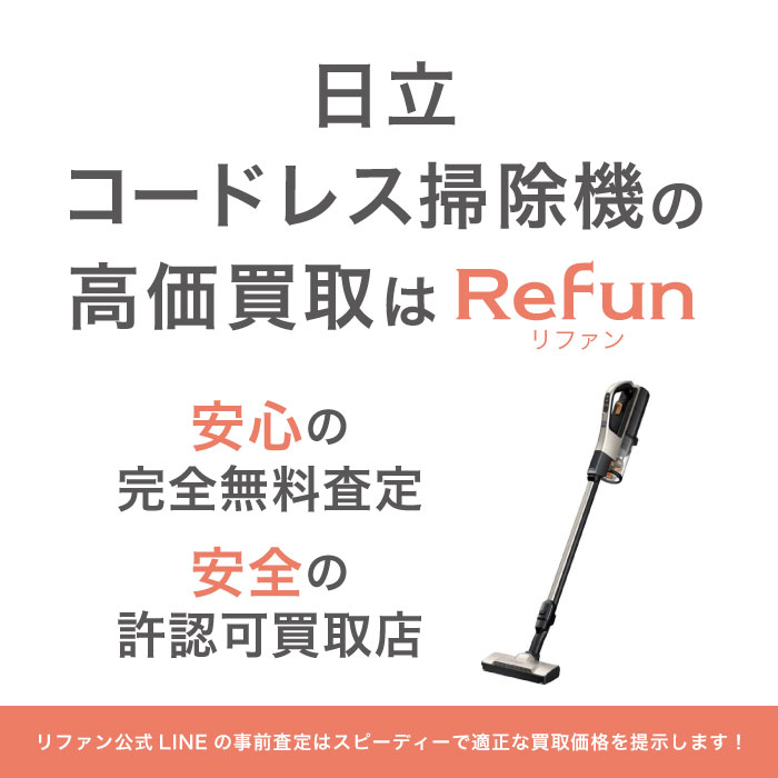 日立 掃除機買取