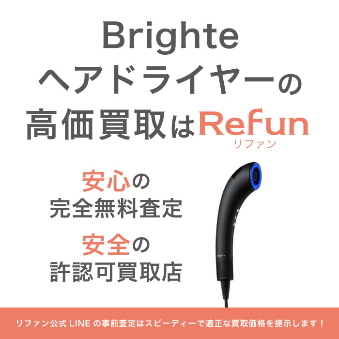 Brighte ヘアドライヤー買取