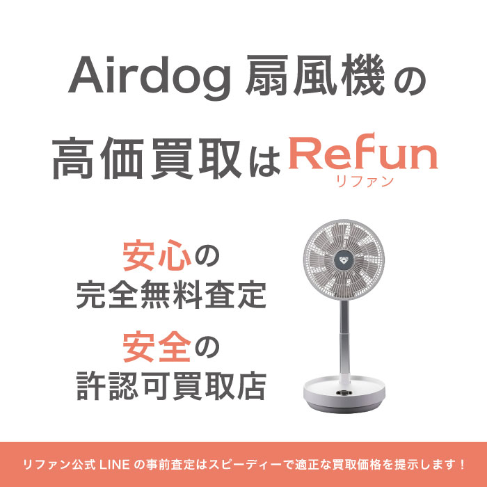 エアドッグ 扇風機買取