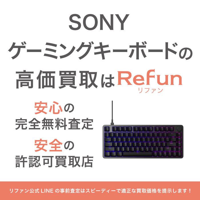 SONY ゲーミングキーボード 買取買取
