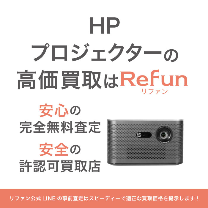 HP プロジェクター買取