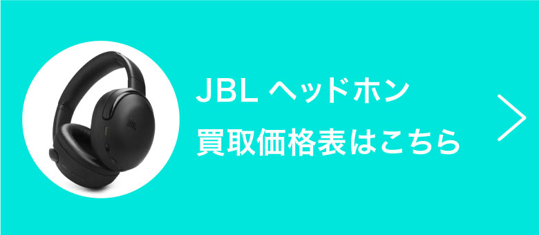 JBLヘッドホン買取価格表