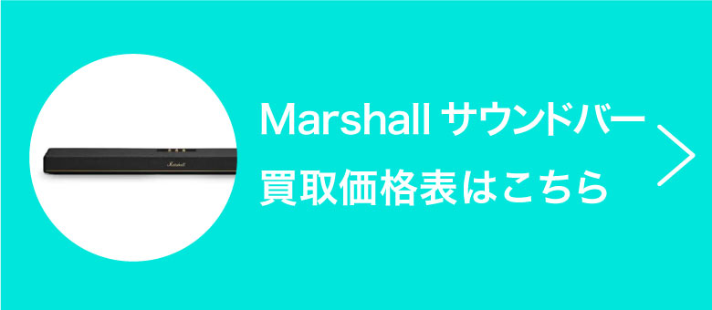 Marshallサウンドバーの買取価格表はこちら