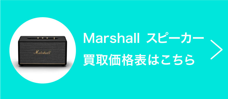 Marshallスピーカーの買取価格表はこちら