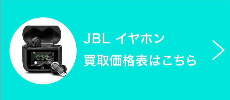 JBLイヤホン買取価格表