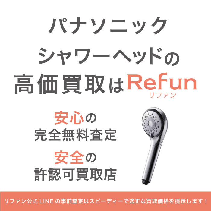 パナソニック シャワーヘッド買取