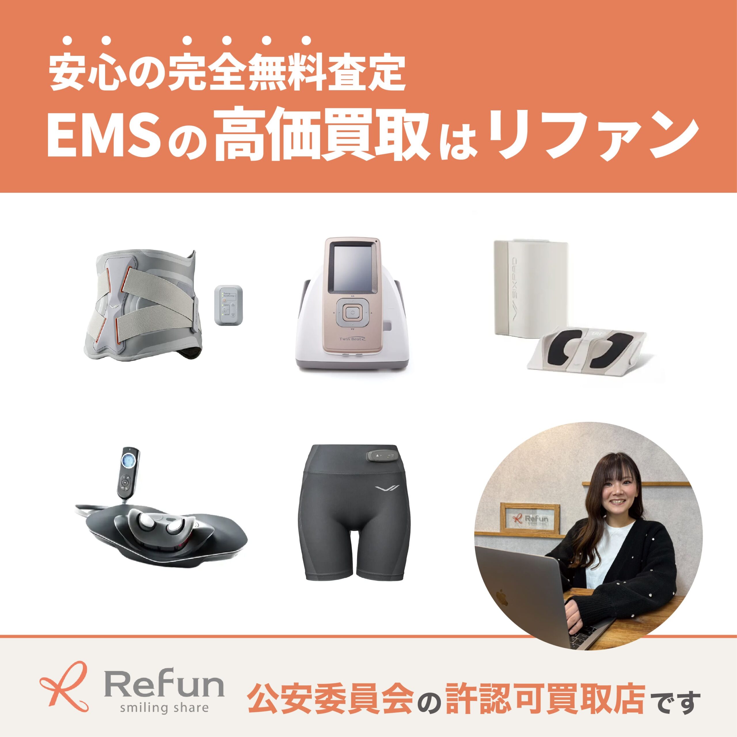 EMS買取