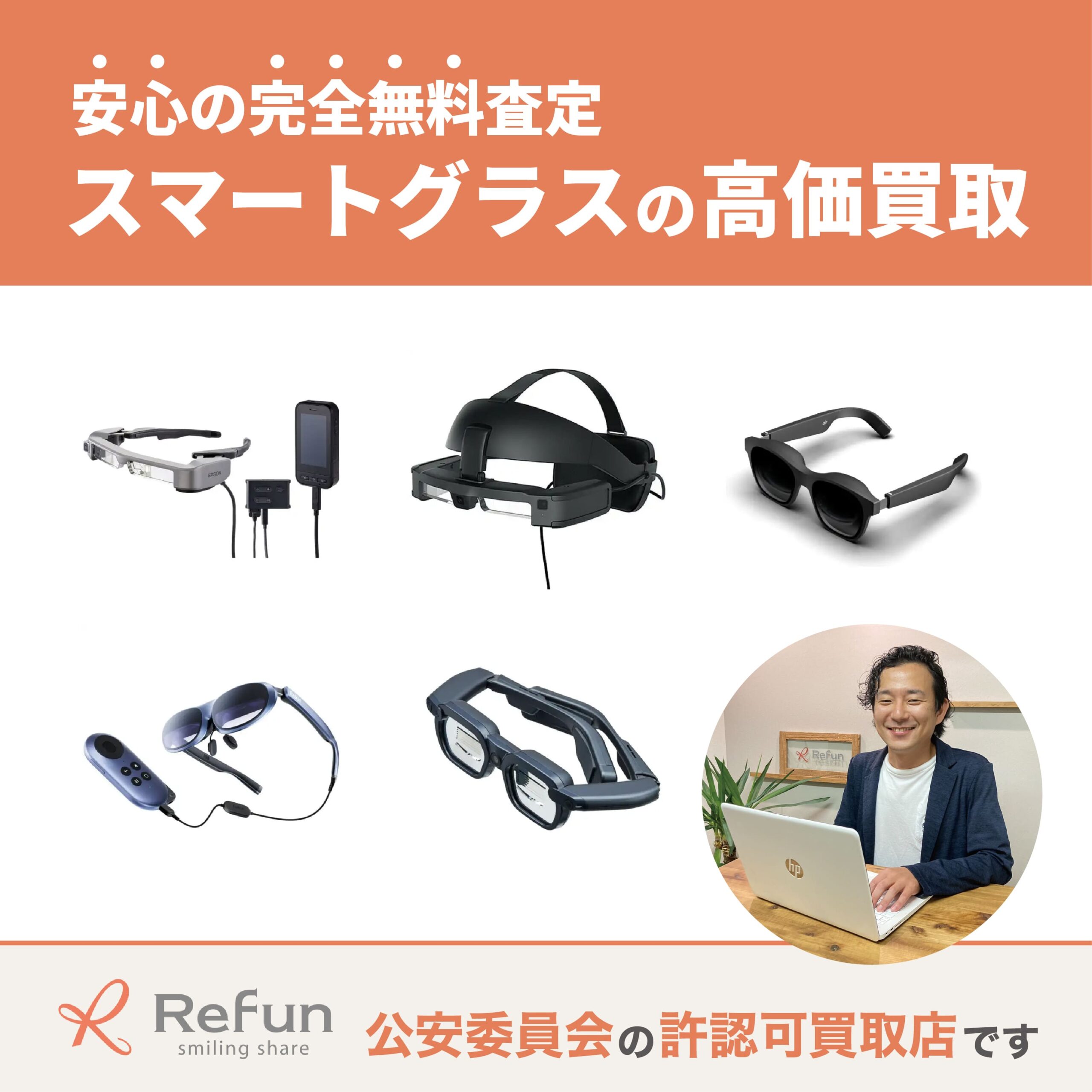 Google スマートグラス買取