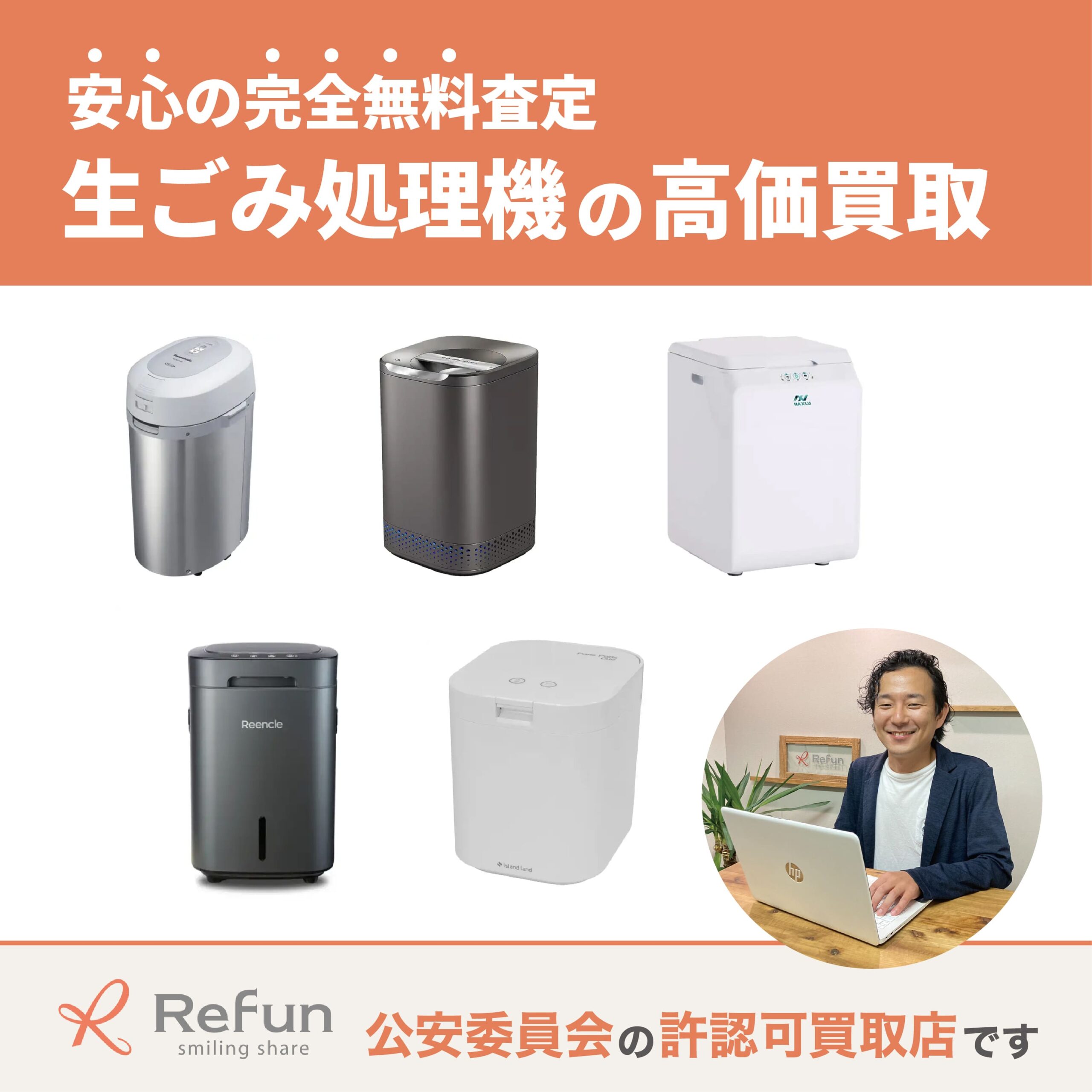 生ごみ処理機買取