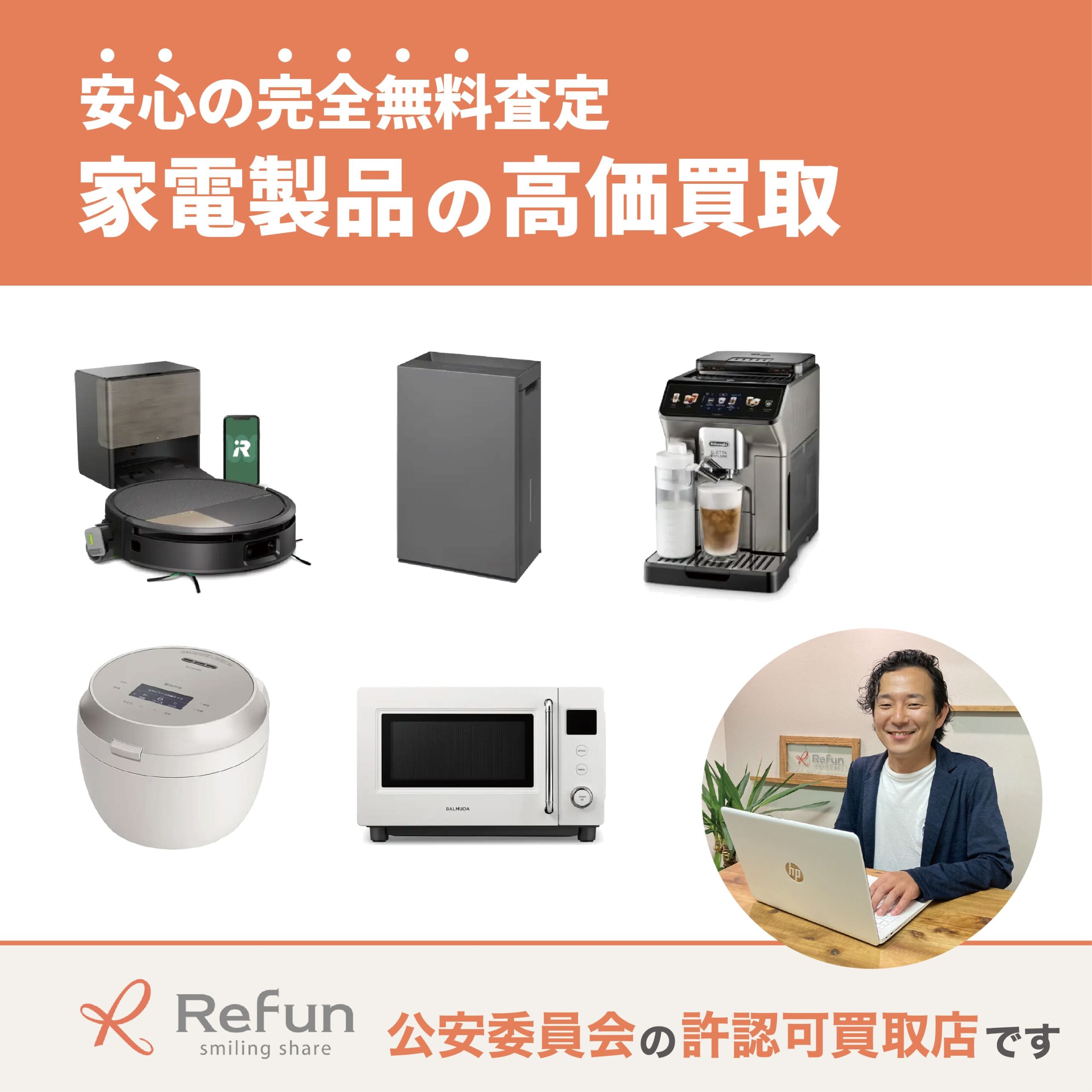 家電製品買取