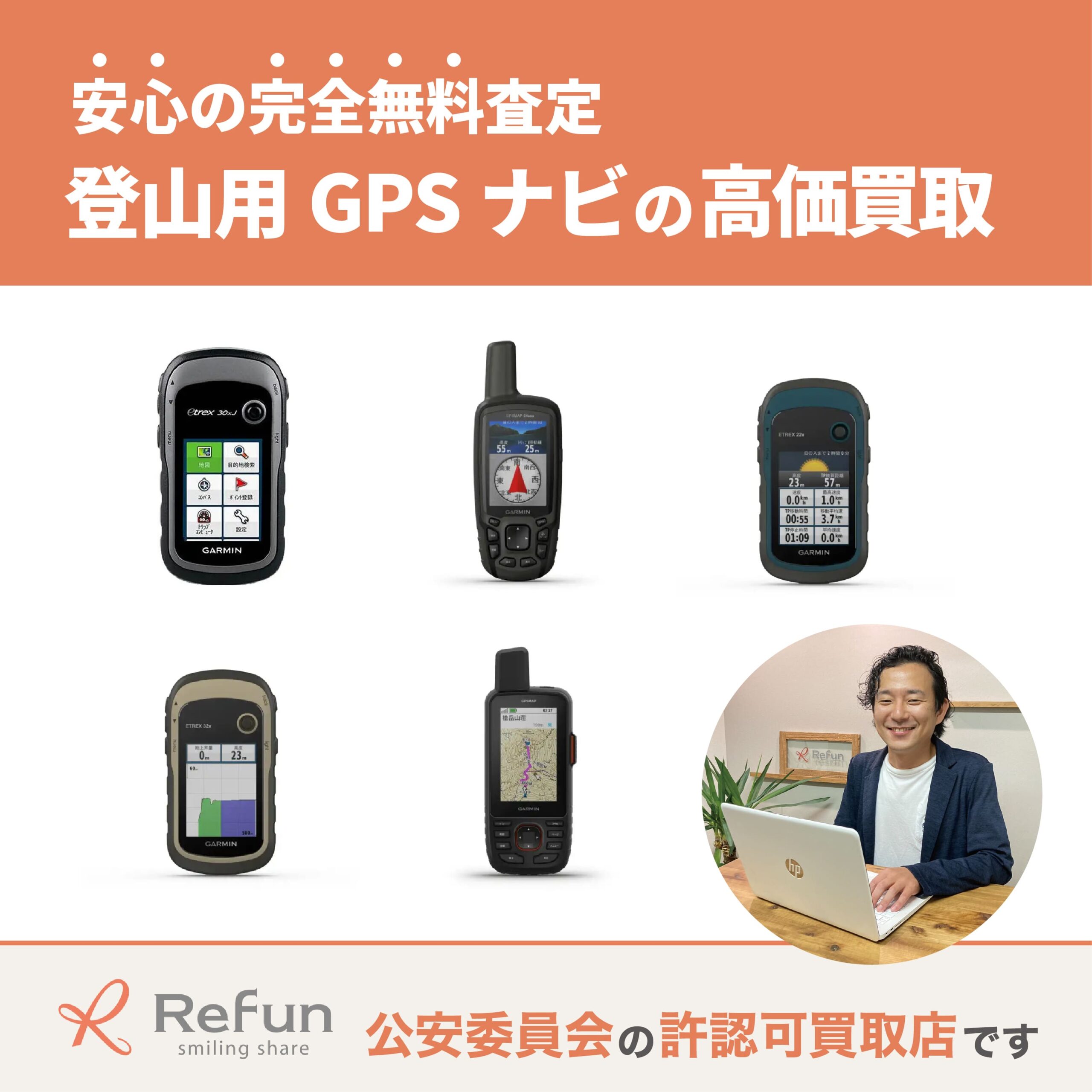 登山用GPSナビ買取