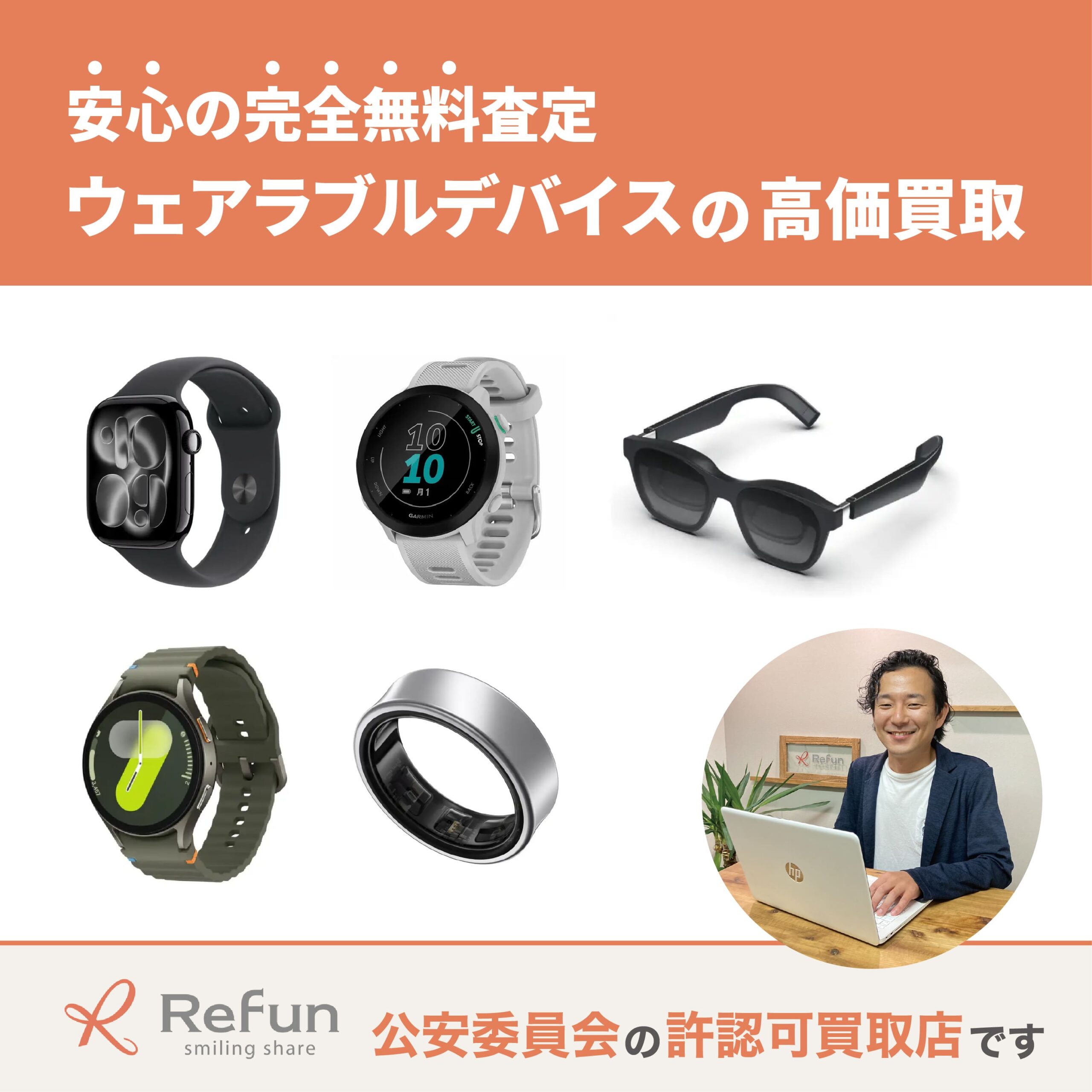 ウェアラブルデバイス買取