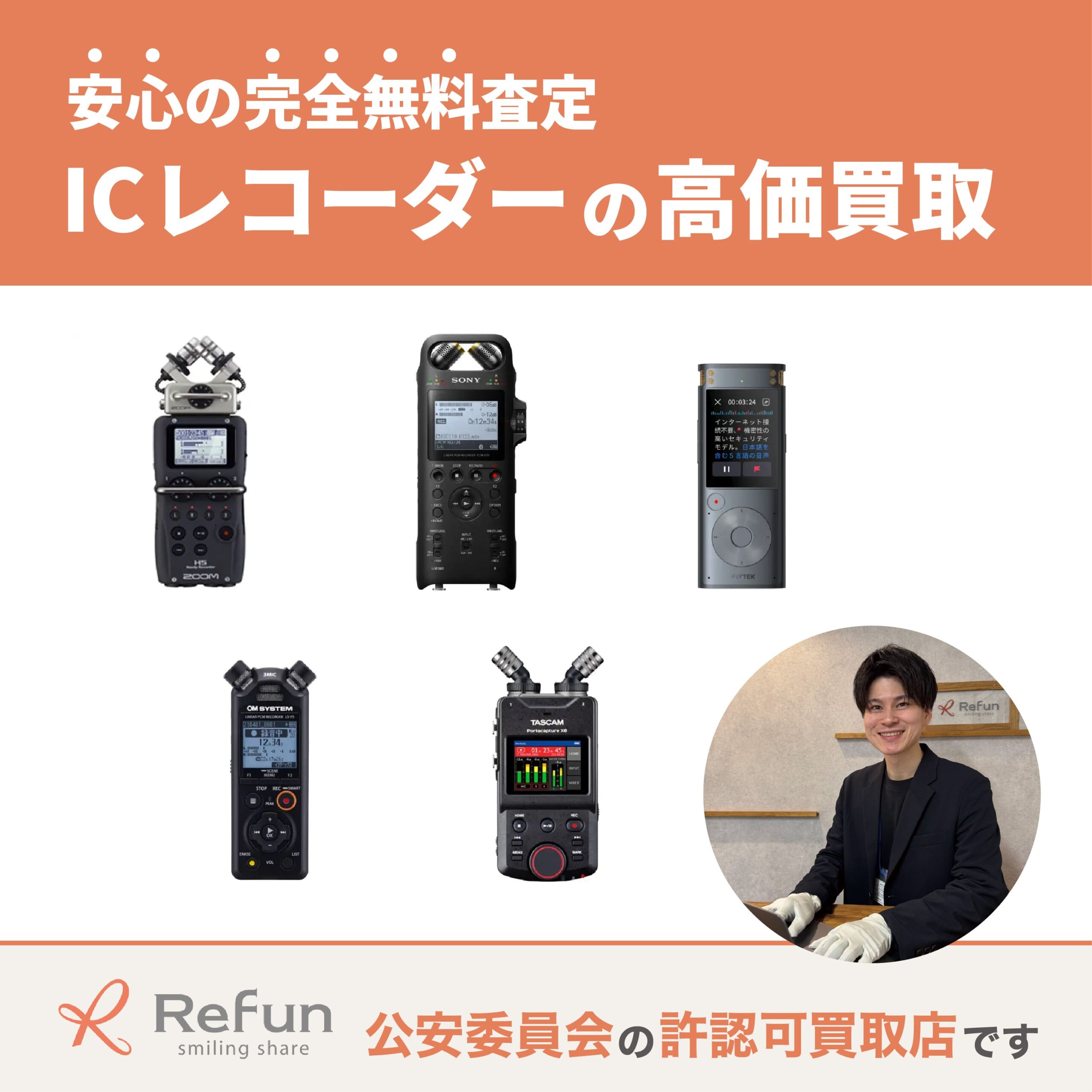 ICレコーダー買取