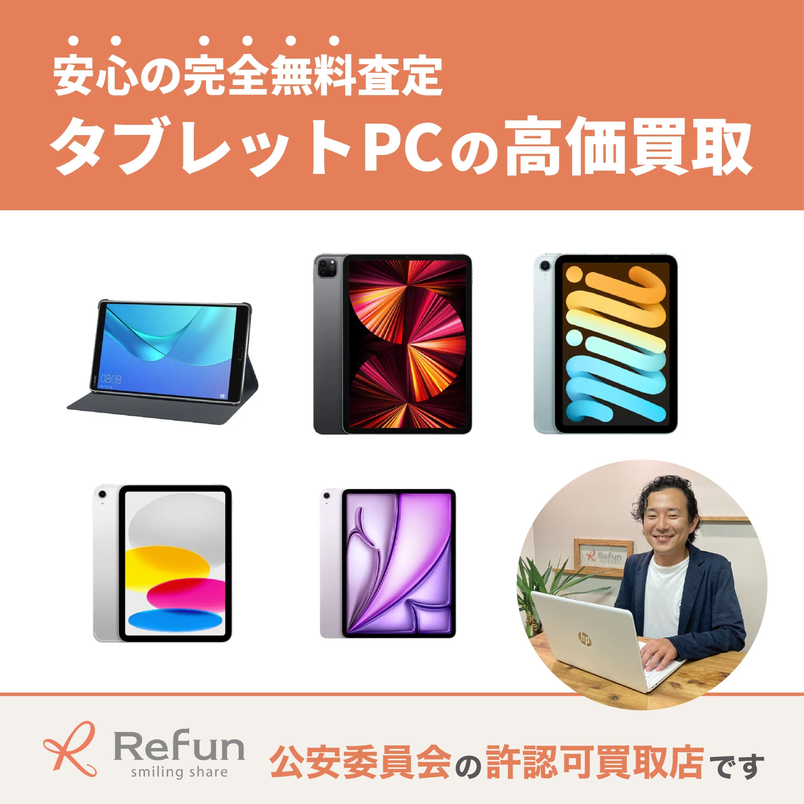 タブレットPC買取