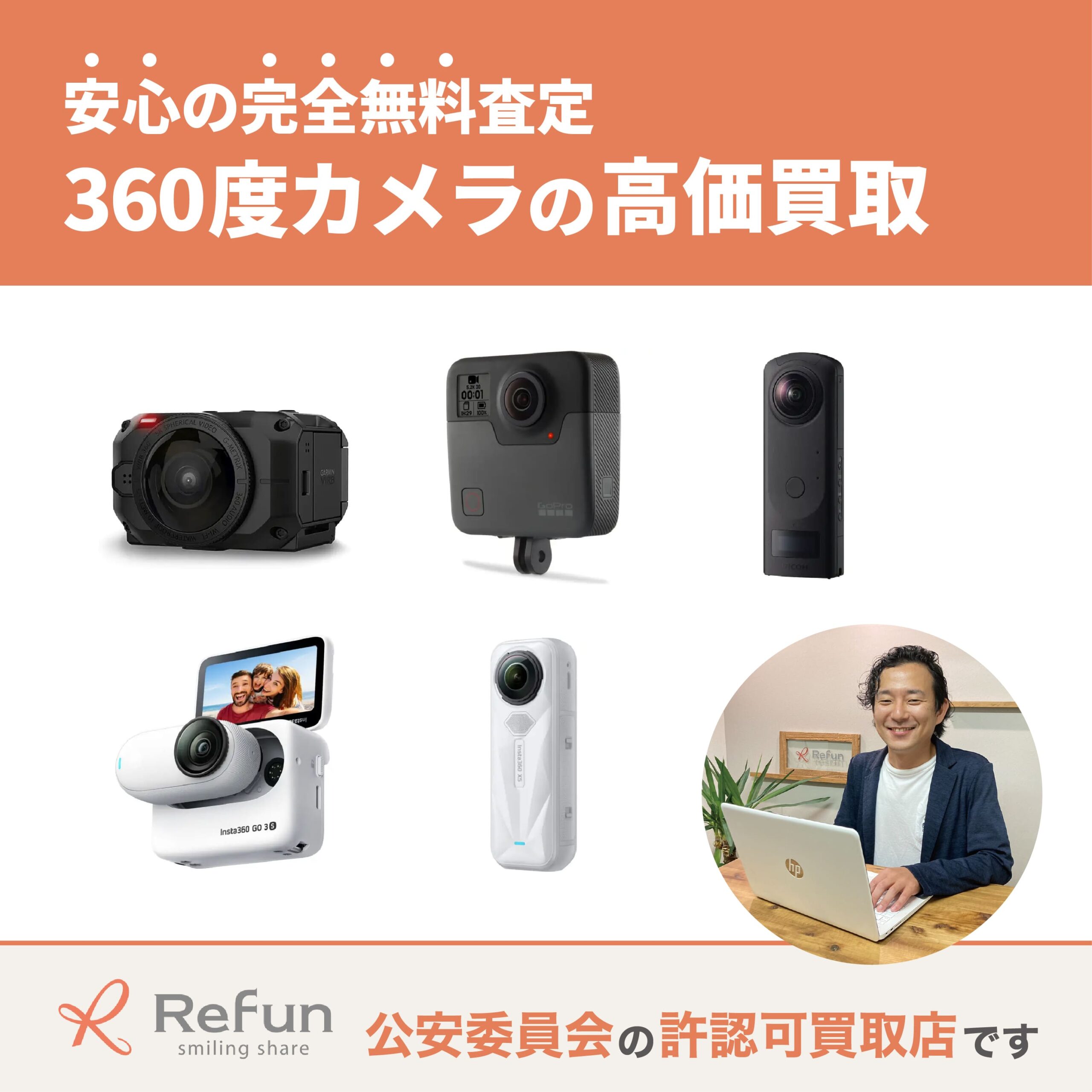 360度カメラ 買取価格表｜最新相場で売るなら【リファン】