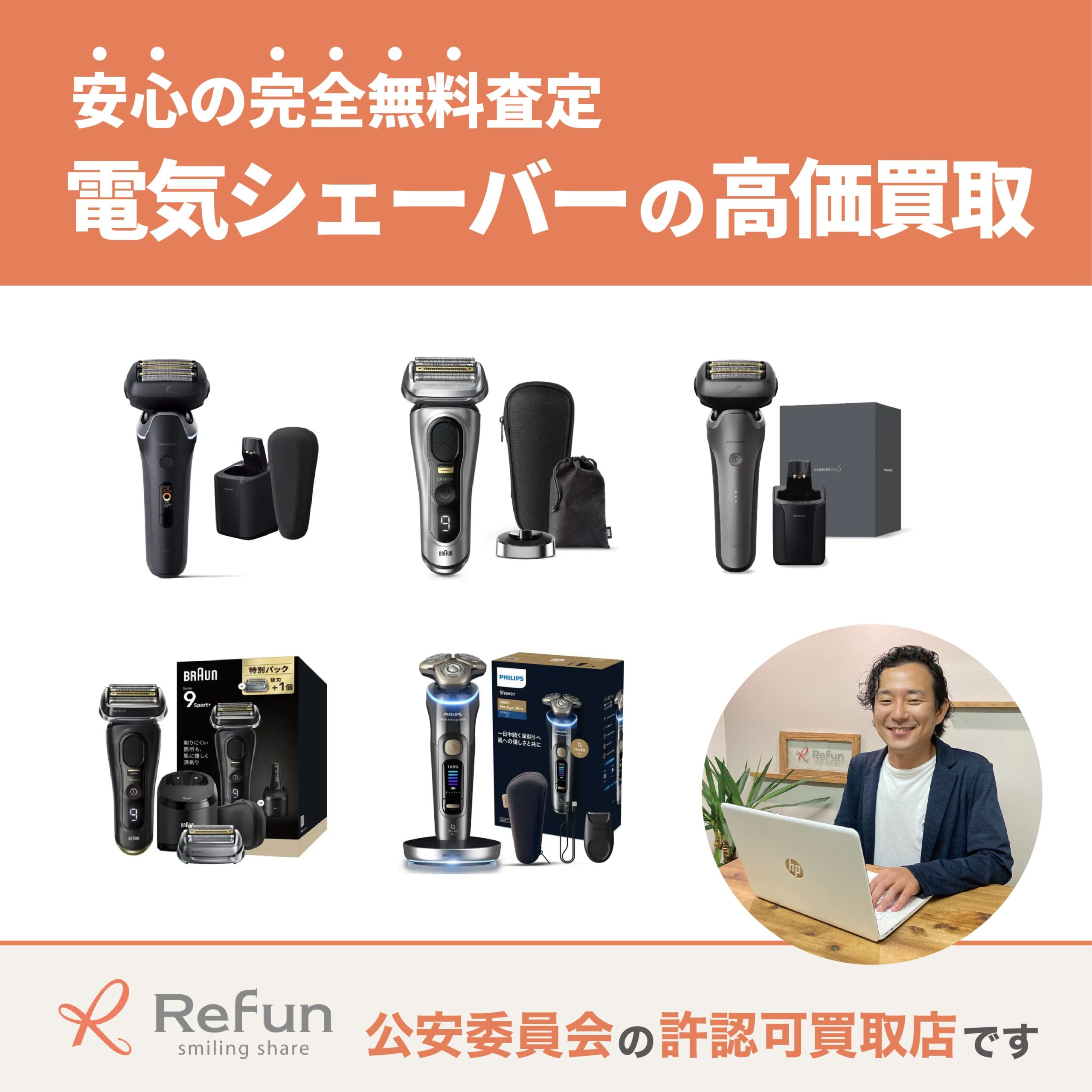 電気シェーバー買取