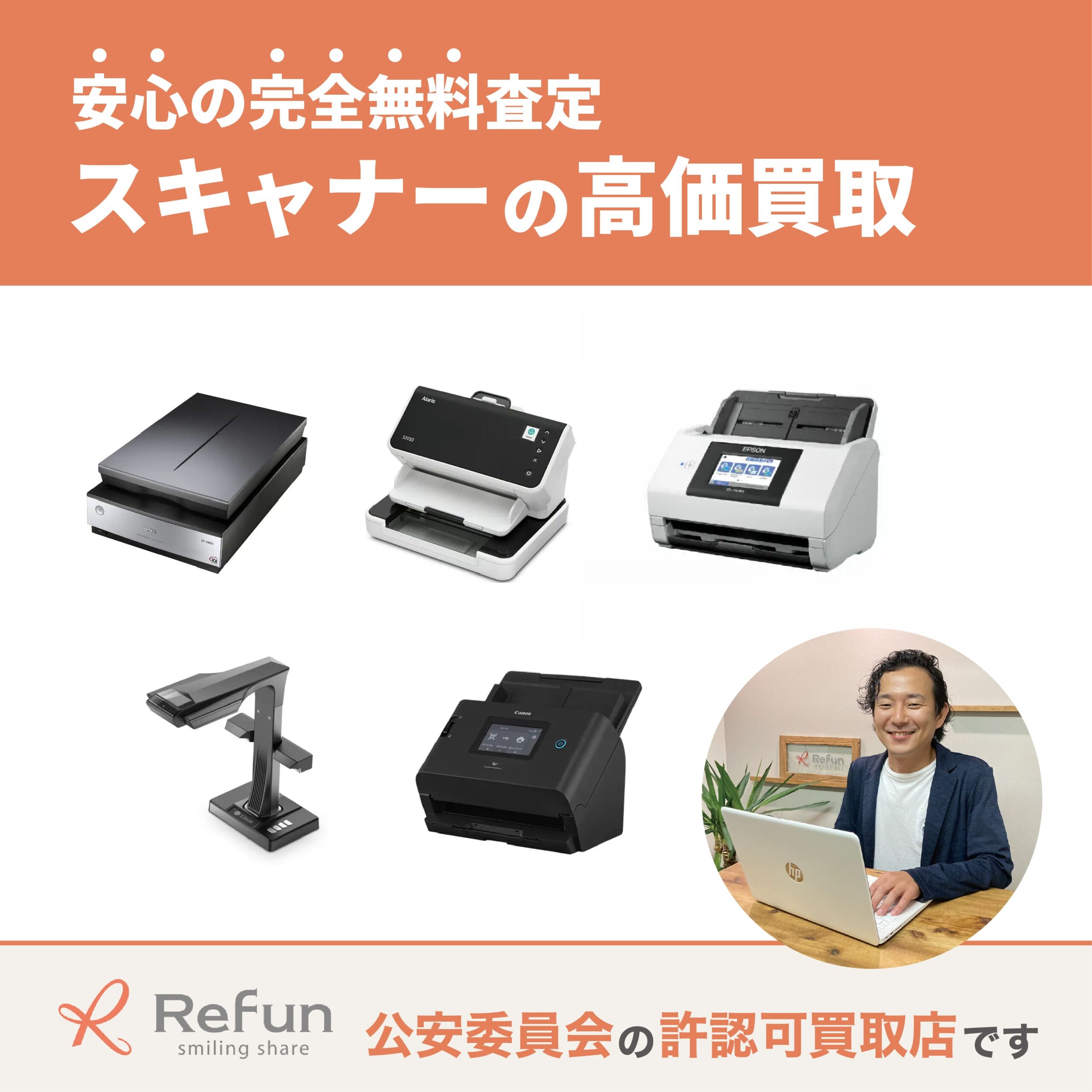 スキャナー買取