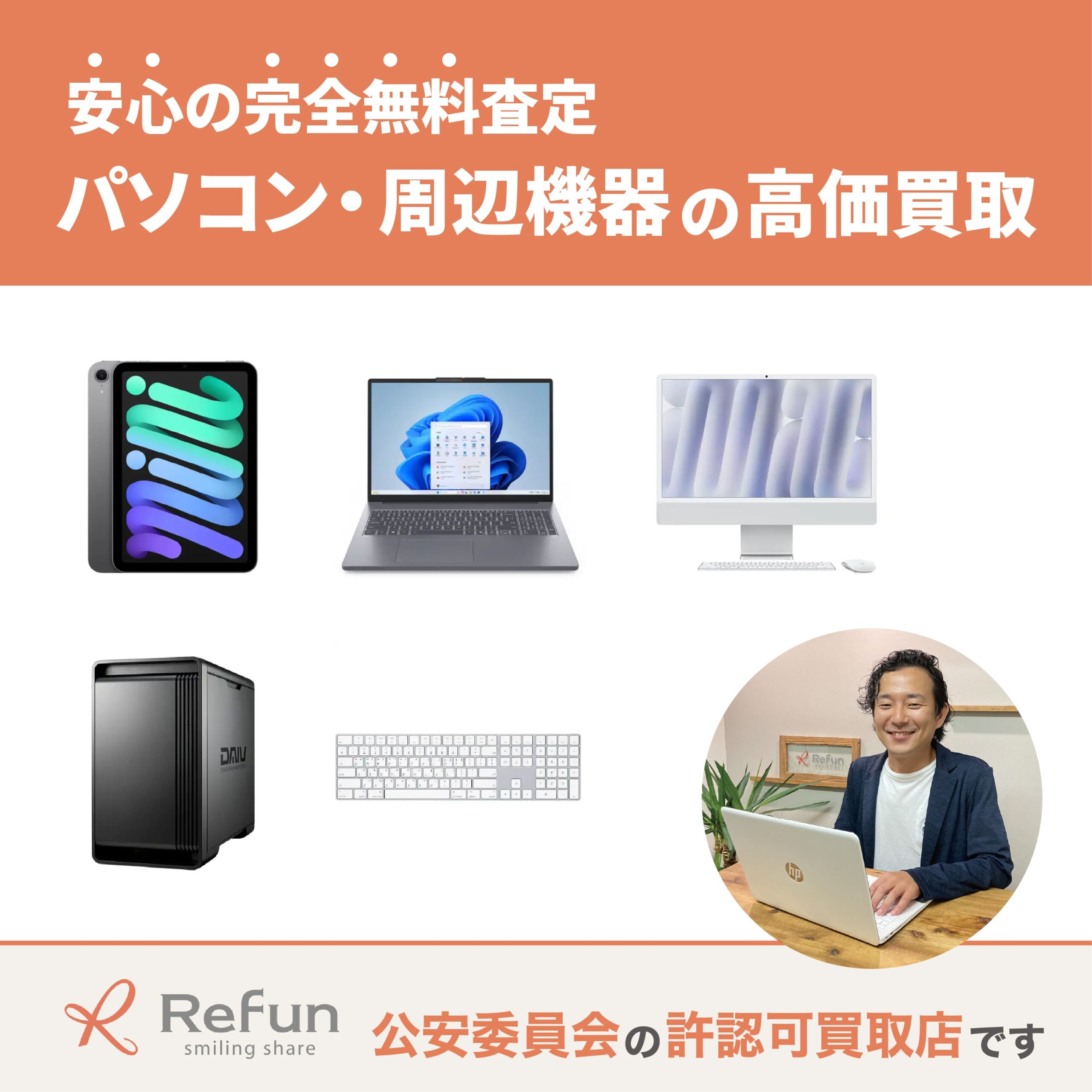 パソコン・周辺機器買取