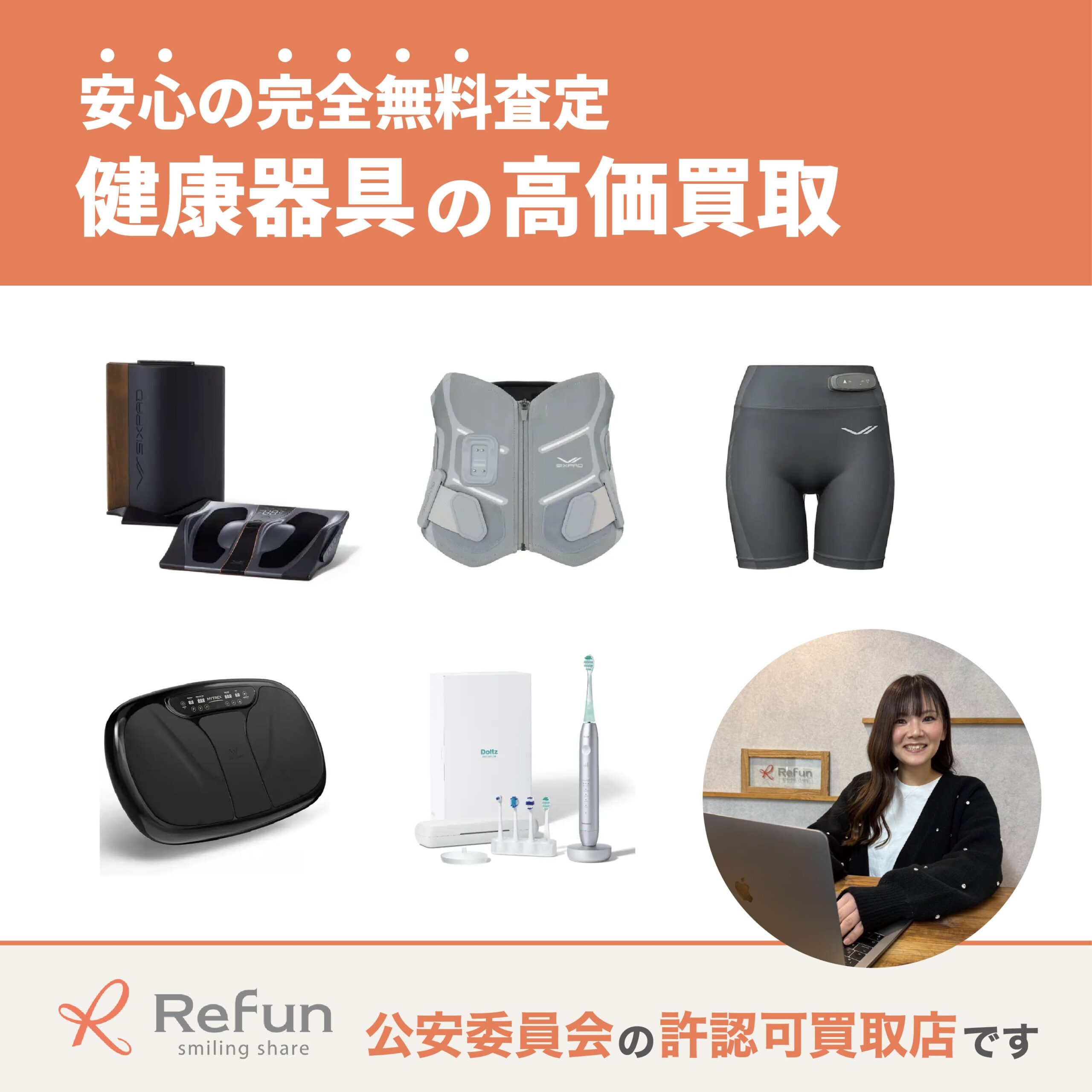 健康器具買取
