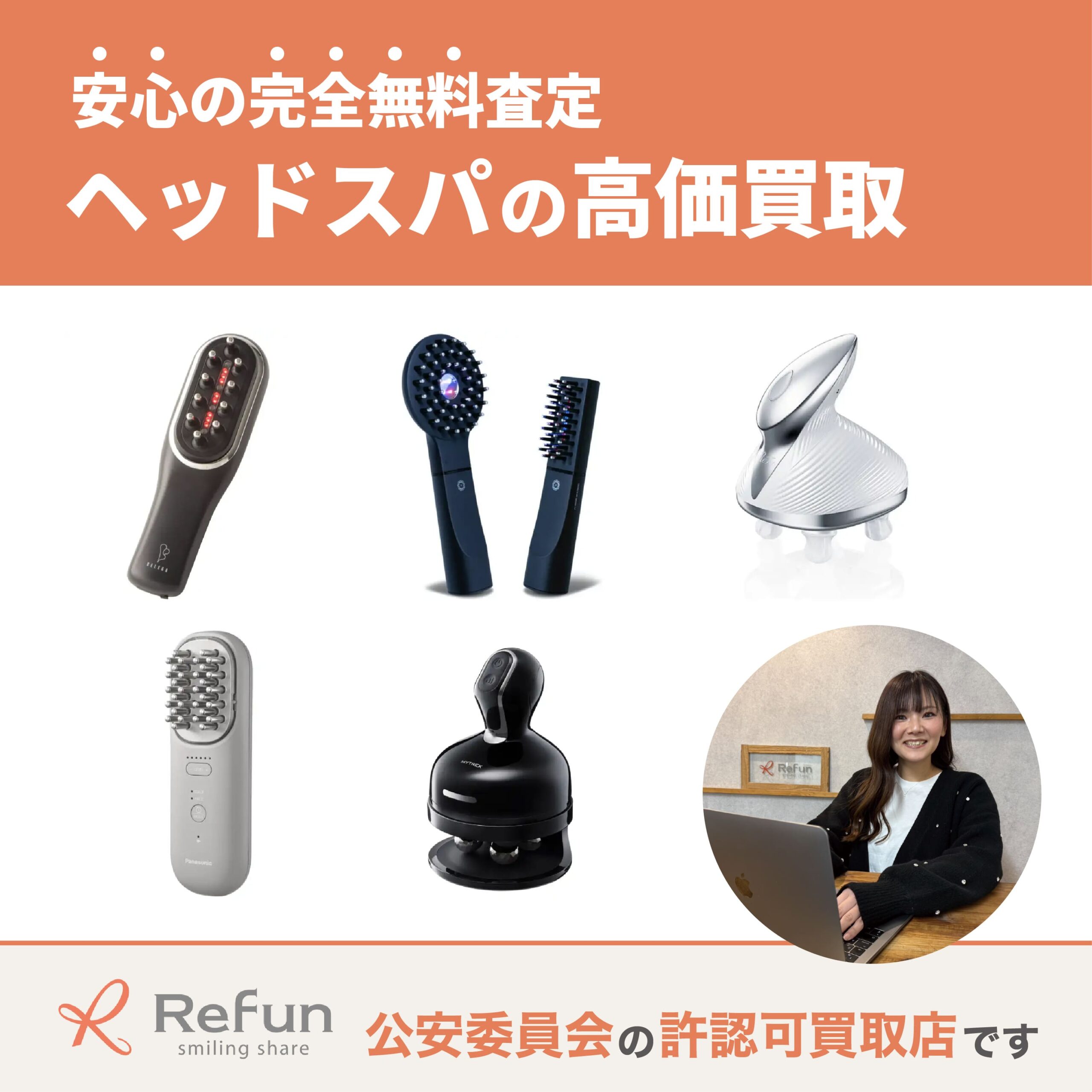 ヘッドスパ買取