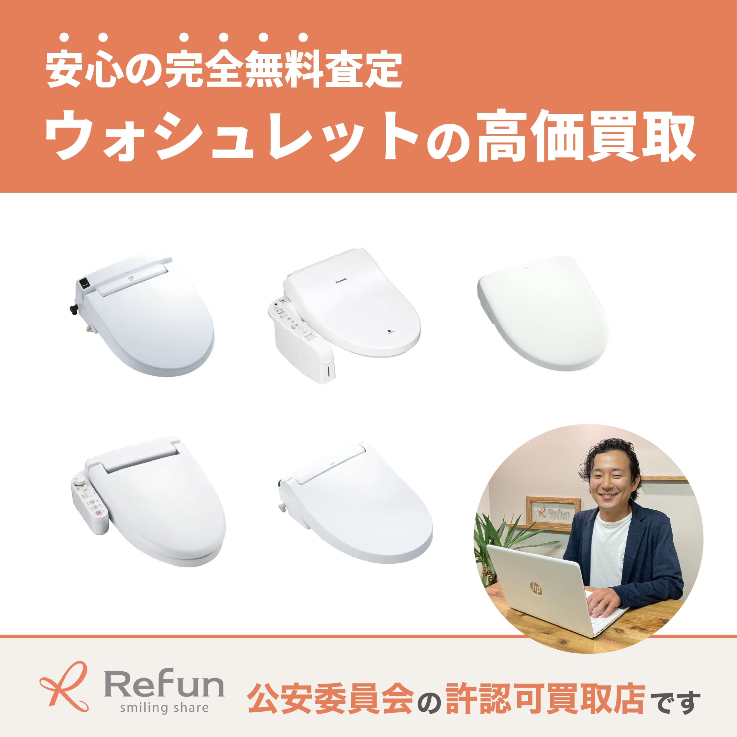 ウォシュレット買取
