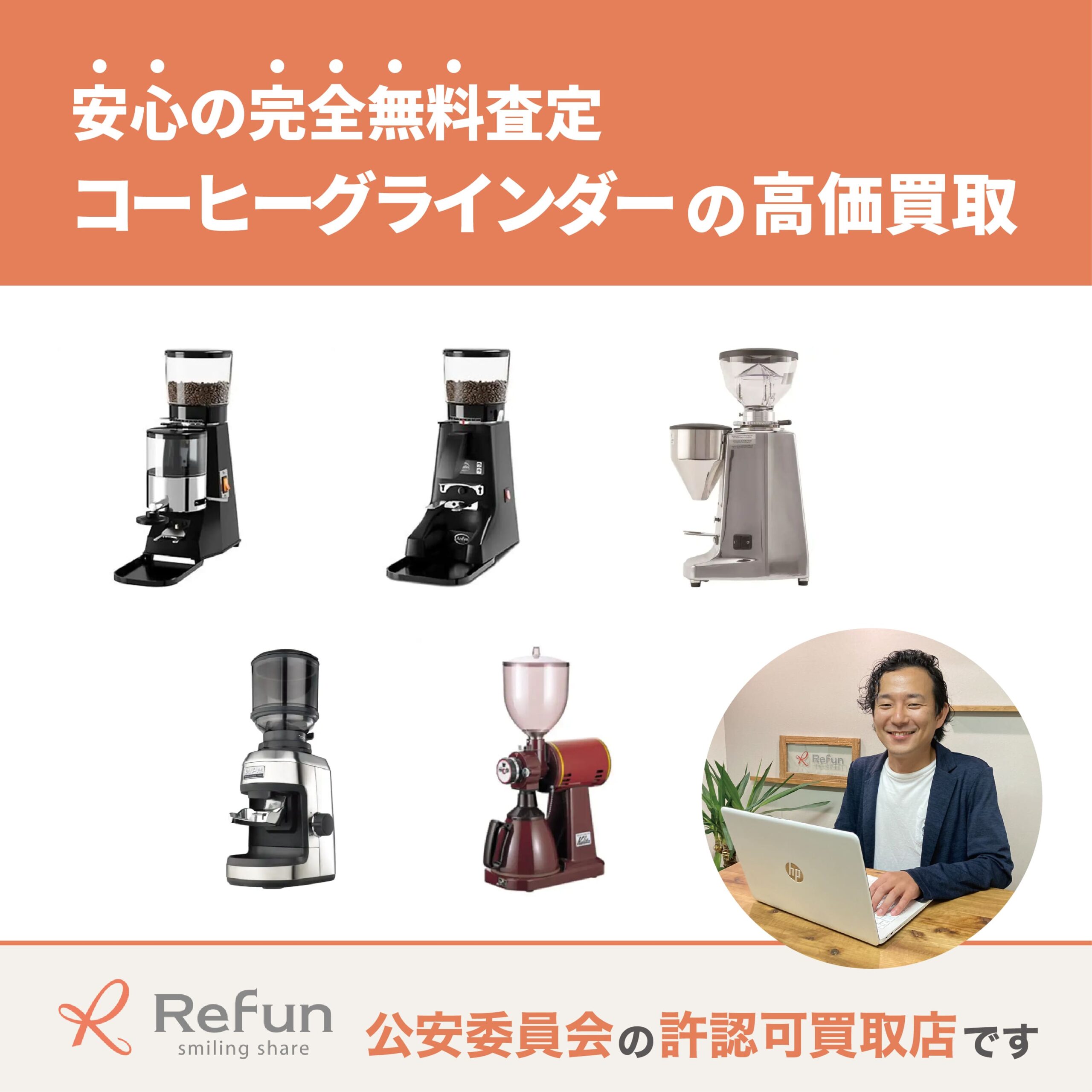 コーヒーグラインダー買取
