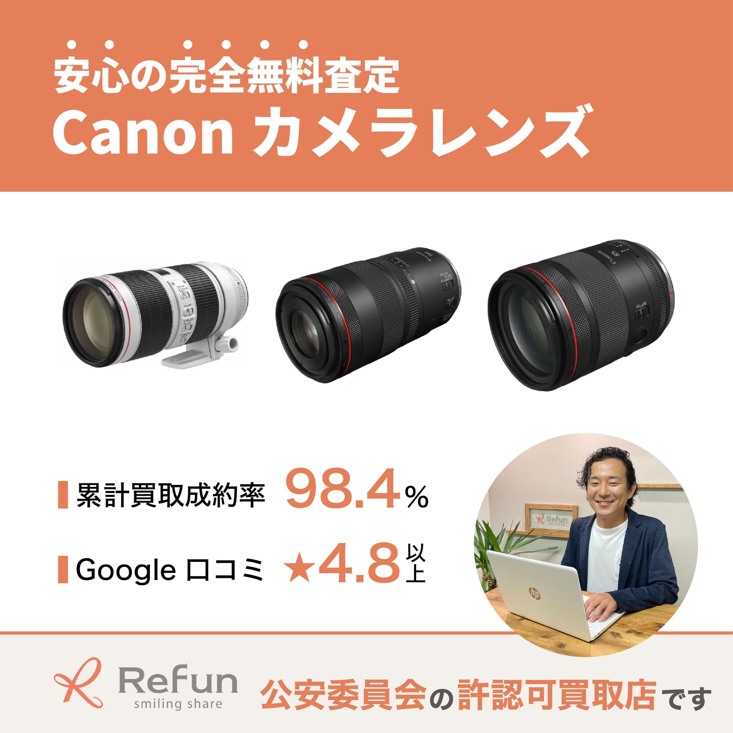 Canon カメラレンズ買取