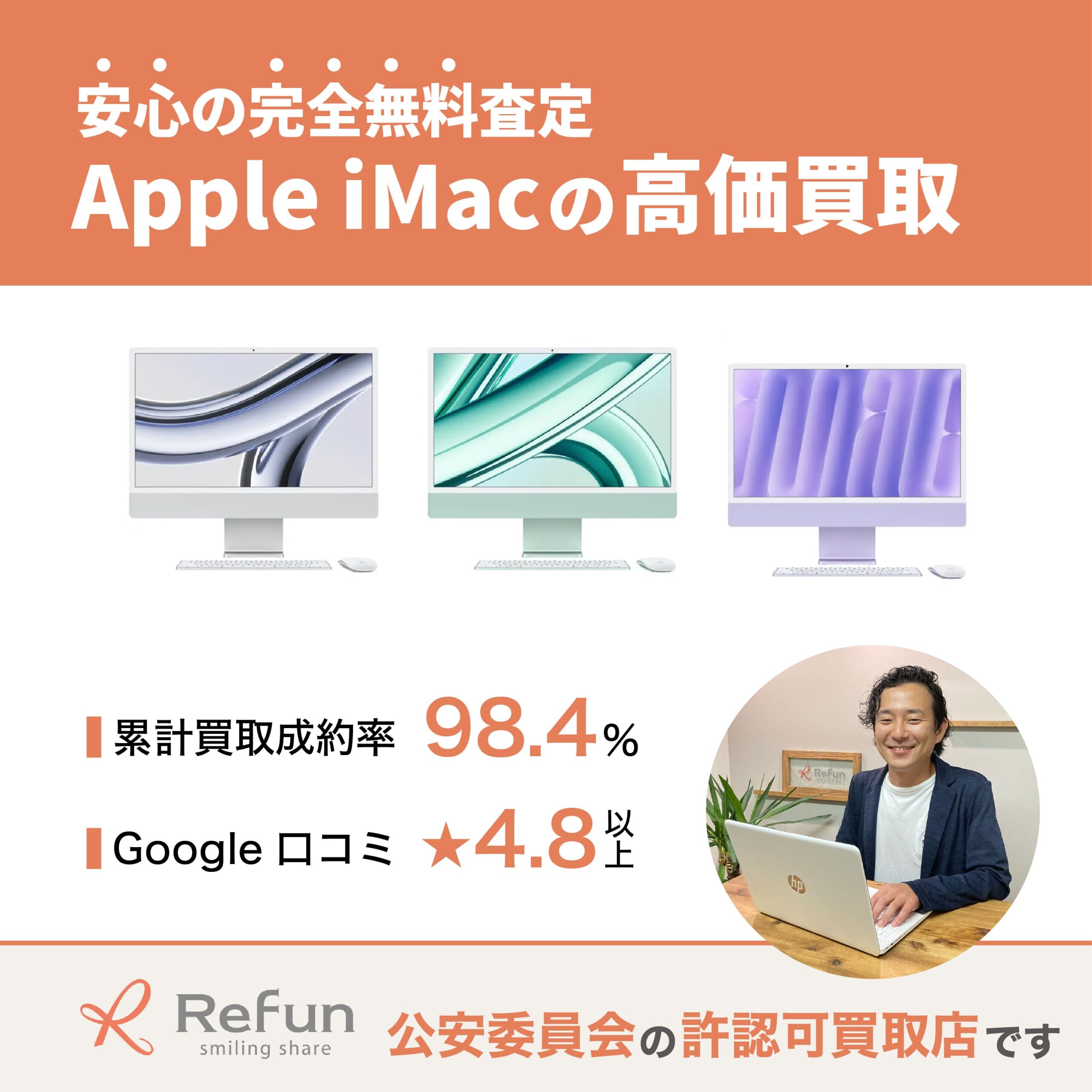 Apple iMac買取