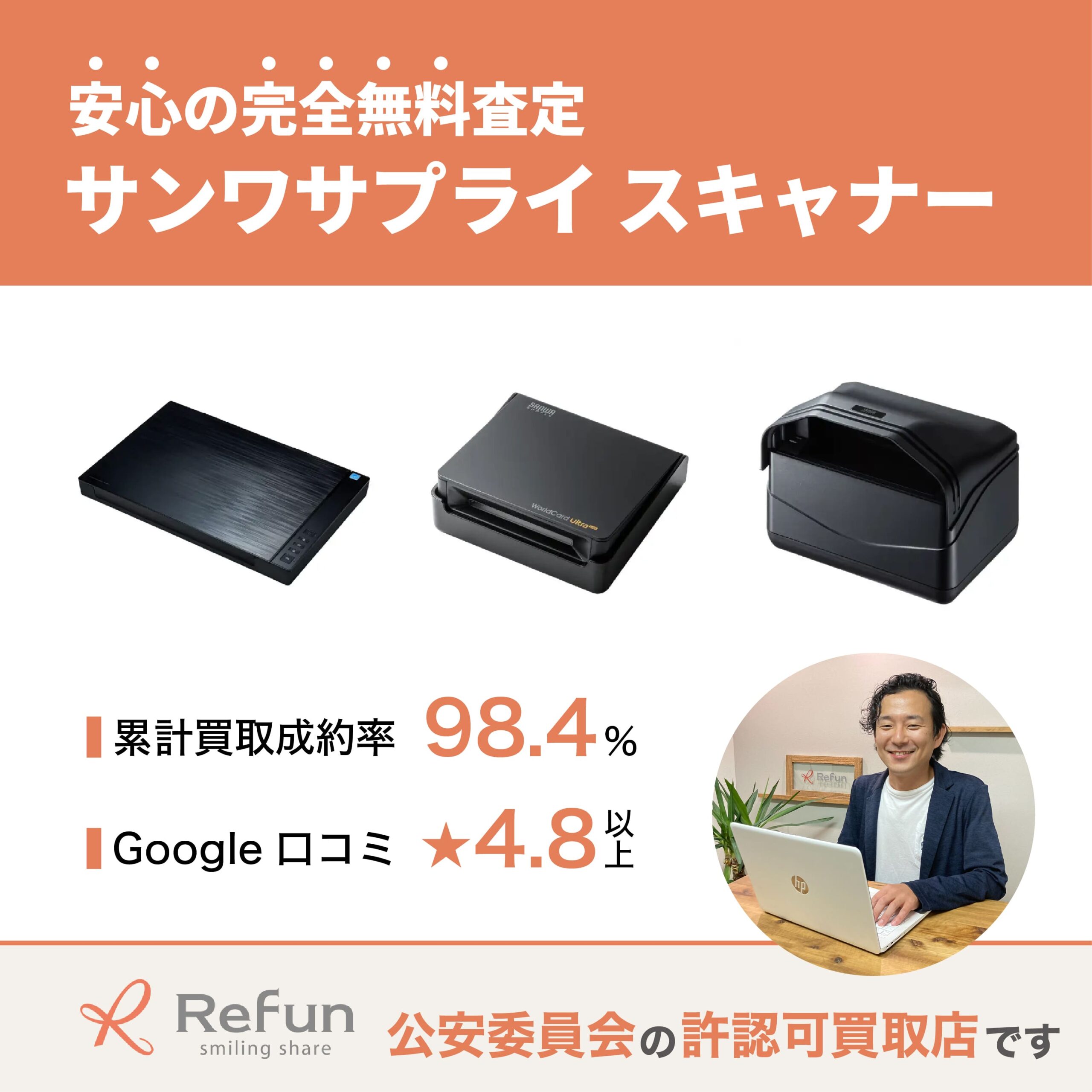サンワサプライ スキャナー買取