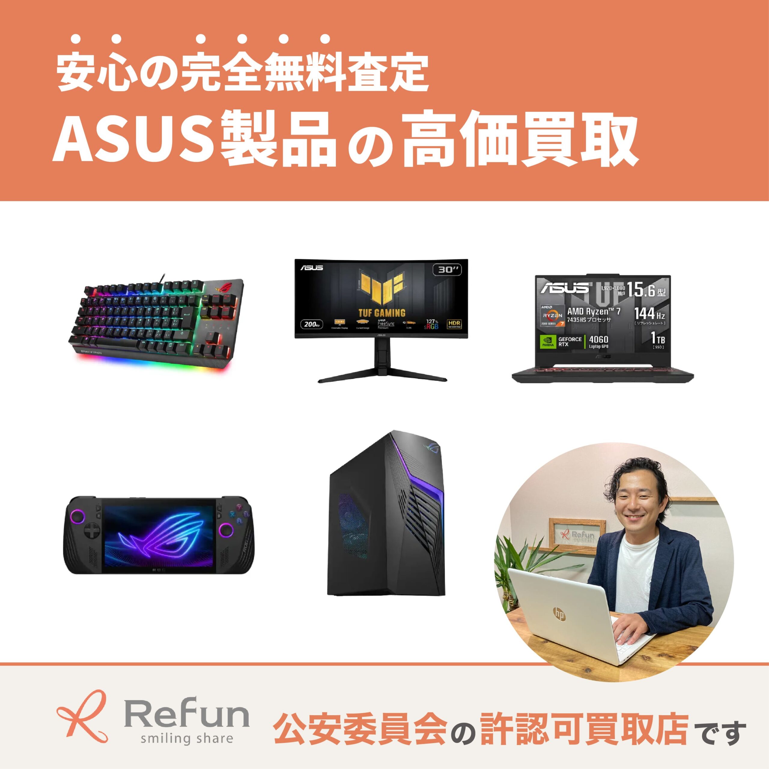 エイスース買取