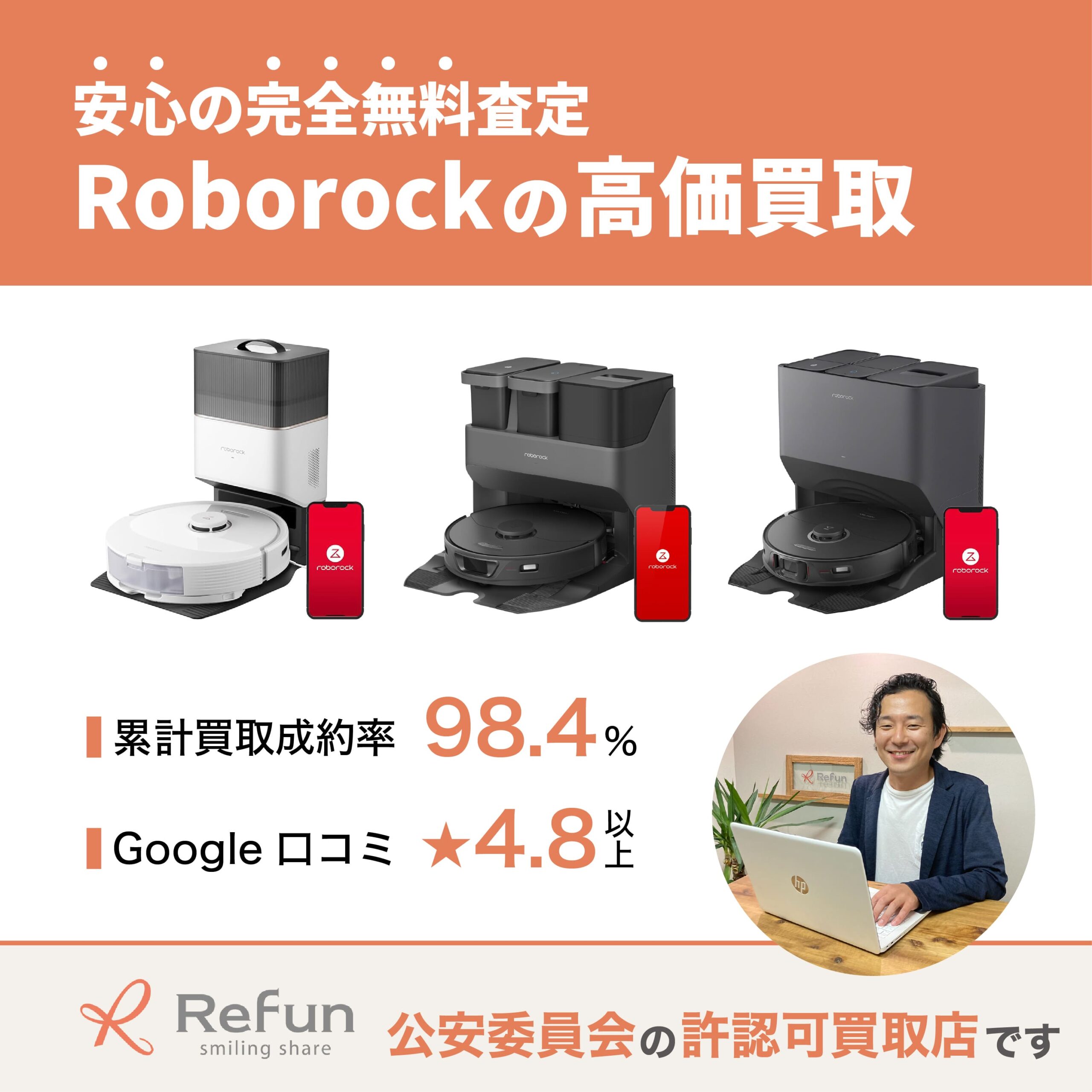 ロボロック買取
