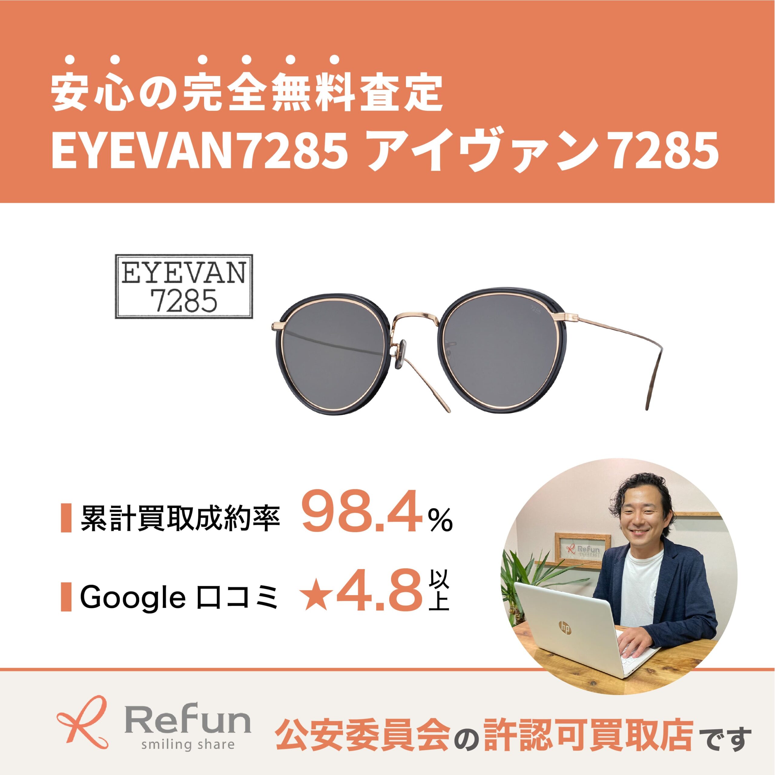 EYEVAN7285買取