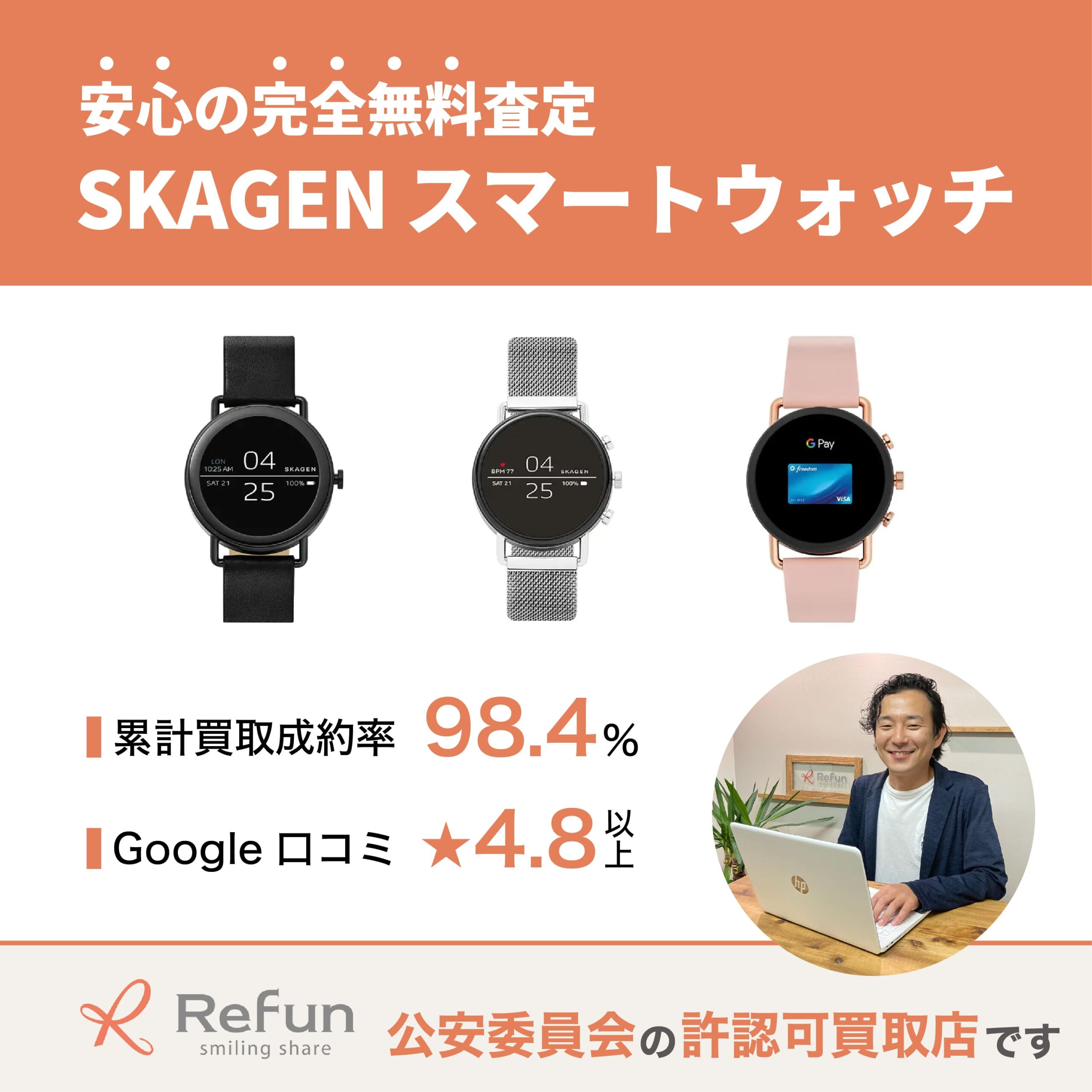 SKAGEN スマートウォッチ買取