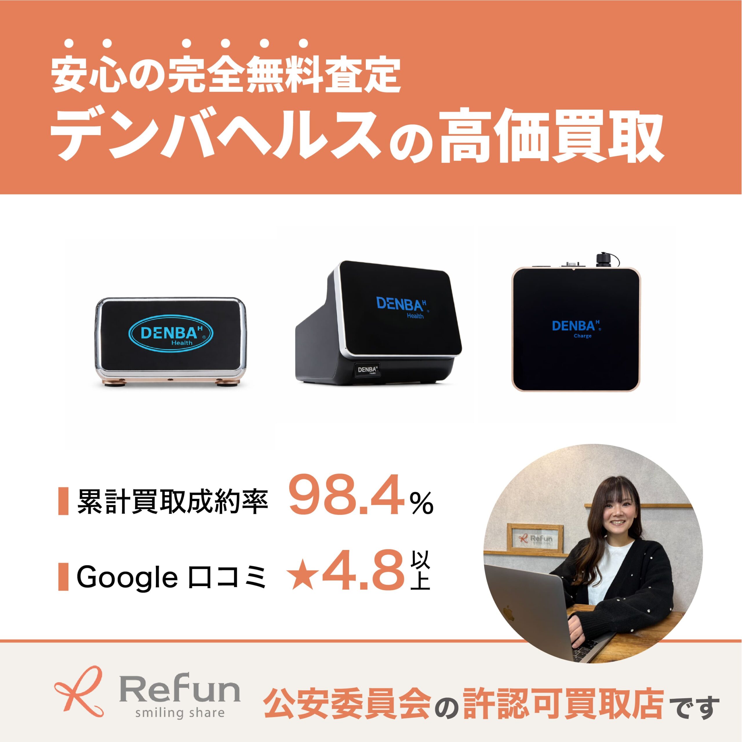 デンバヘルス買取