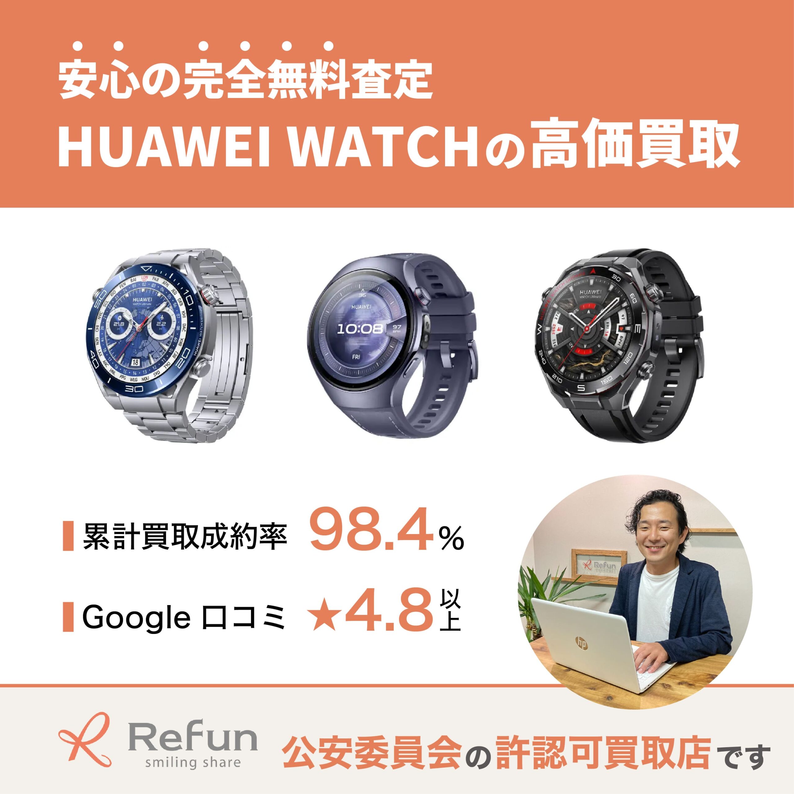 HUAWEI WATCH買取